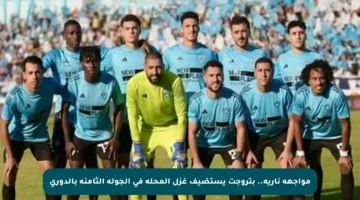 مواجهة نارية.. بتروجت يستضيف غزل المحلة في الجولة الثامنة بالدوري